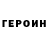 ГЕРОИН Heroin Reza Ramadea